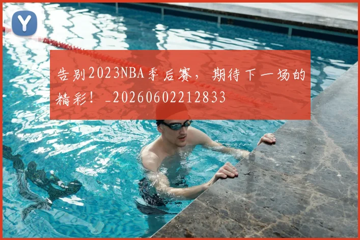 告别2023NBA季后赛,期待下一场的精彩!_20260602212833