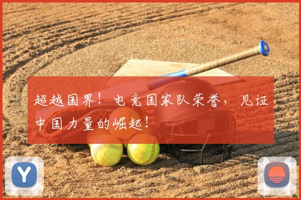 超越国界！电竞国家队荣誉，见证中国力量的崛起！