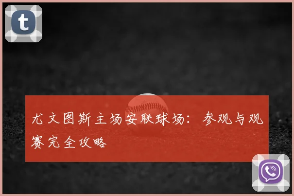 尤文图斯主场安联球场：参观与观赛完全攻略