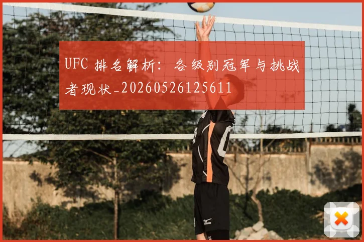 UFC 排名解析:各级别冠军与挑战者现状_20260526125611