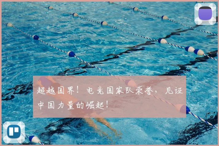 超越国界!电竞国家队荣誉,见证中国力量的崛起!