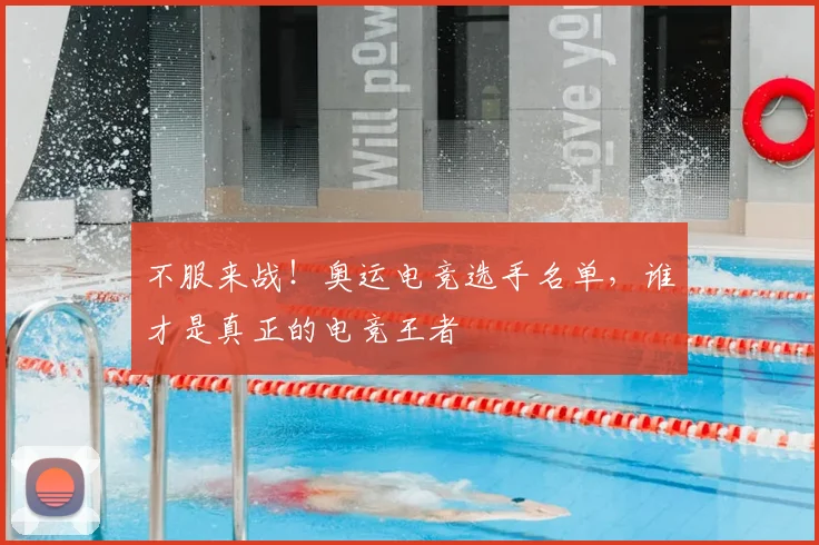 不服来战！奥运电竞选手名单，谁才是真正的电竞王者