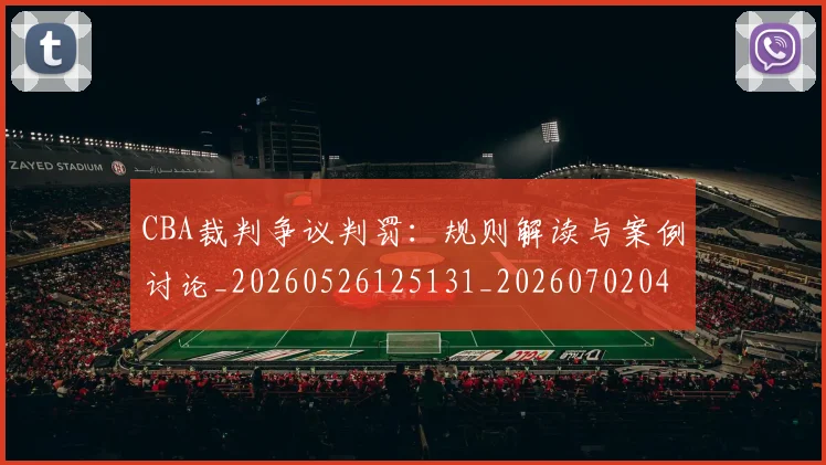 CBA裁判争议判罚:规则解读与案例讨论_20260526125131_20260702040846
