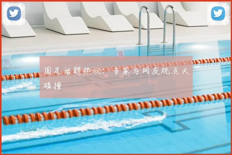 国足话题热议：专家与网友观点大碰撞