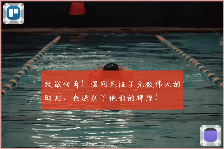 致敬传奇！温网见证了无数伟大的时刻，也送别了他们的辉煌！
