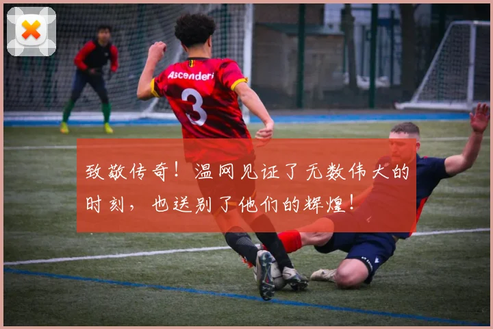 致敬传奇!温网见证了无数伟大的时刻,也送别了他们的辉煌!