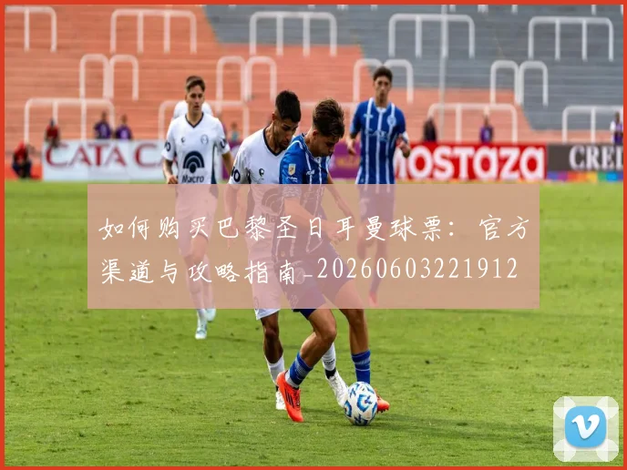 如何购买巴黎圣日耳曼球票:官方渠道与攻略指南_20260603221912