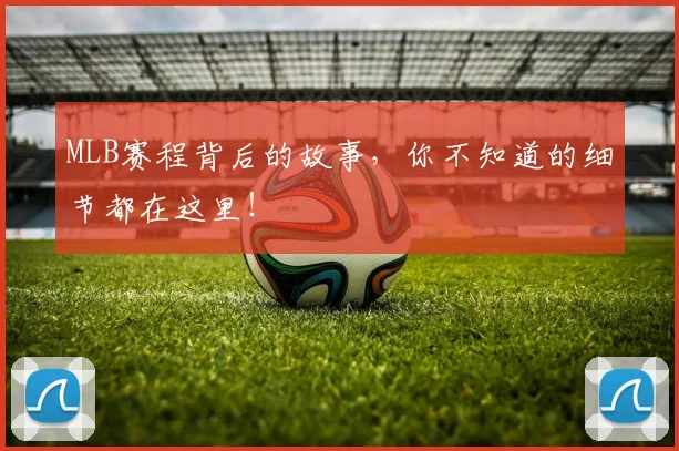 MLB赛程背后的故事,你不知道的细节都在这里!
