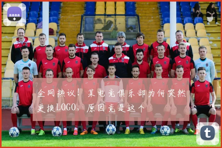 全网热议！某电竞俱乐部为何突然更换LOGO，原因竟是这个
