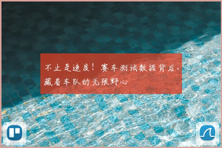 不止是速度！赛车测试数据背后，藏着车队的无限野心