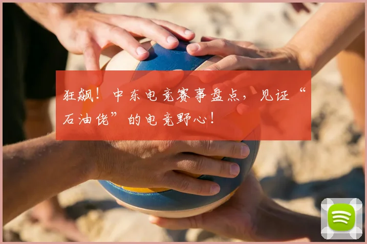 狂飙！中东电竞赛事盘点，见证“石油佬”的电竞野心！