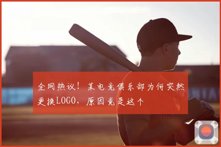 全网热议！某电竞俱乐部为何突然更换LOGO，原因竟是这个