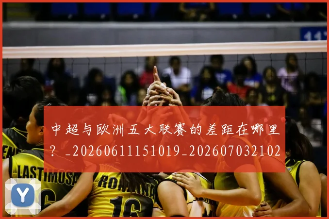 中超与欧洲五大联赛的差距在哪里?_20260611151019_20260703210244