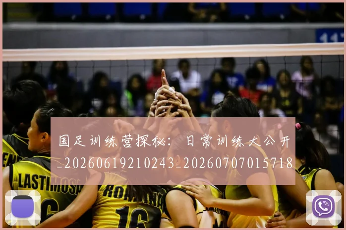 国足训练营探秘：日常训练大公开_20260619210243_20260707015718