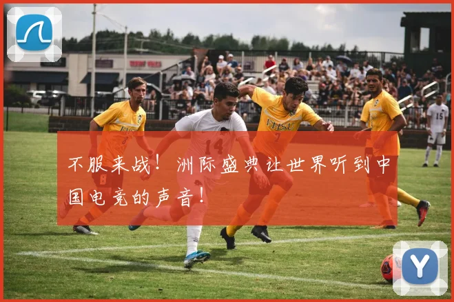 不服来战！洲际盛典让世界听到中国电竞的声音！