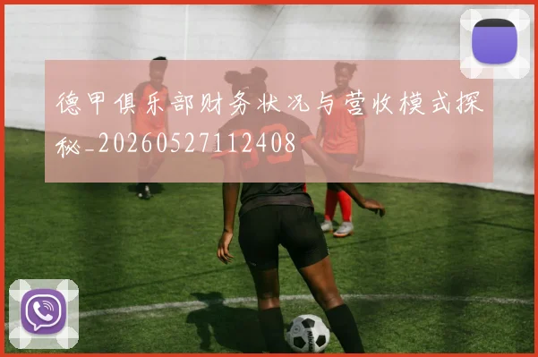 德甲俱乐部财务状况与营收模式探秘_20260527112408