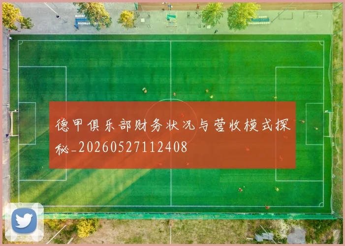 德甲俱乐部财务状况与营收模式探秘_20260527112408