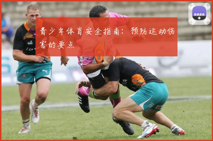 青少年体育安全指南:预防运动伤害的要点