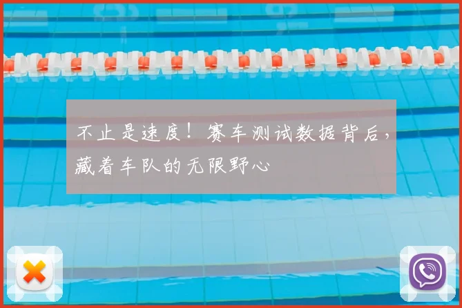 不止是速度！赛车测试数据背后，藏着车队的无限野心