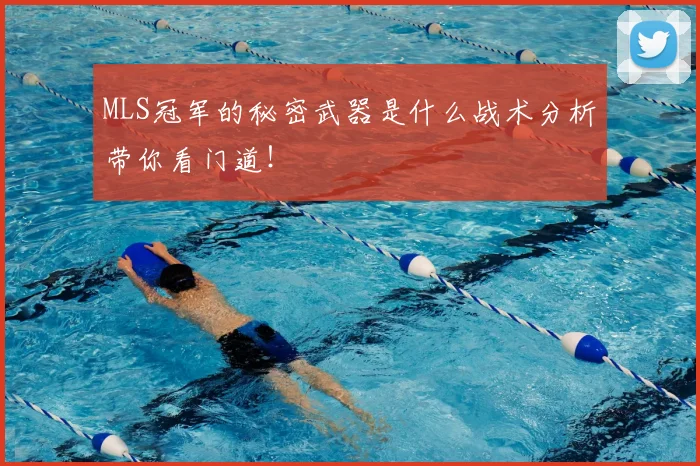 MLS冠军的秘密武器是什么战术分析带你看门道！