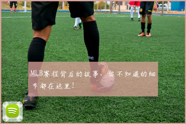 MLB赛程背后的故事,你不知道的细节都在这里!