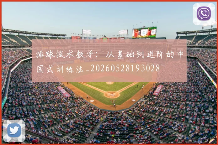 排球技术教学:从基础到进阶的中国式训练法_20260528193028