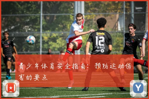 青少年体育安全指南：预防运动伤害的要点