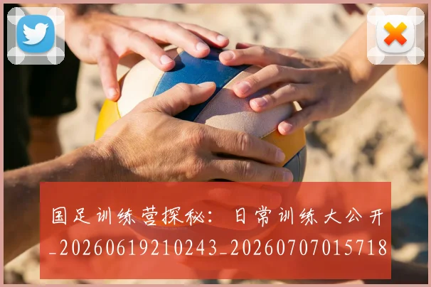 国足训练营探秘：日常训练大公开_20260619210243_20260707015718