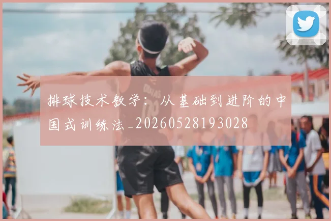 排球技术教学:从基础到进阶的中国式训练法_20260528193028