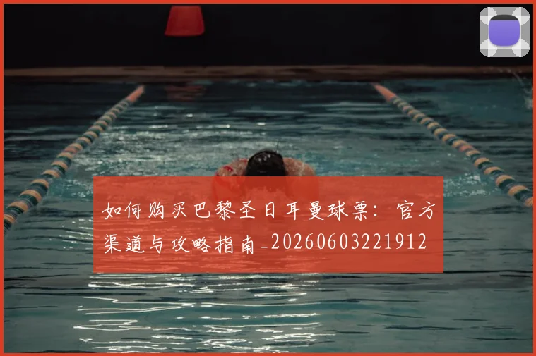 如何购买巴黎圣日耳曼球票:官方渠道与攻略指南_20260603221912