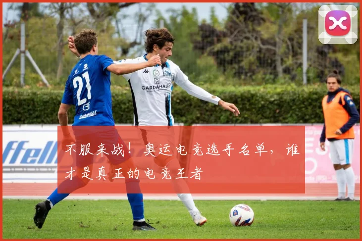 不服来战!奥运电竞选手名单,谁才是真正的电竞王者