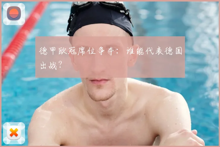 德甲欧冠席位争夺:谁能代表德国出战?